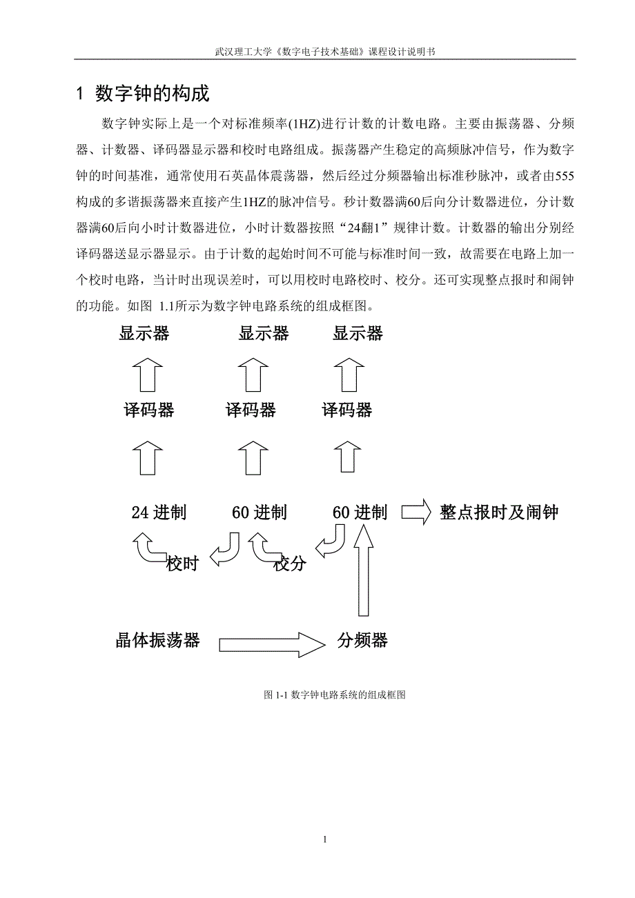 《数字电子技术基础》课程设计说明书多功能数字钟_第2页