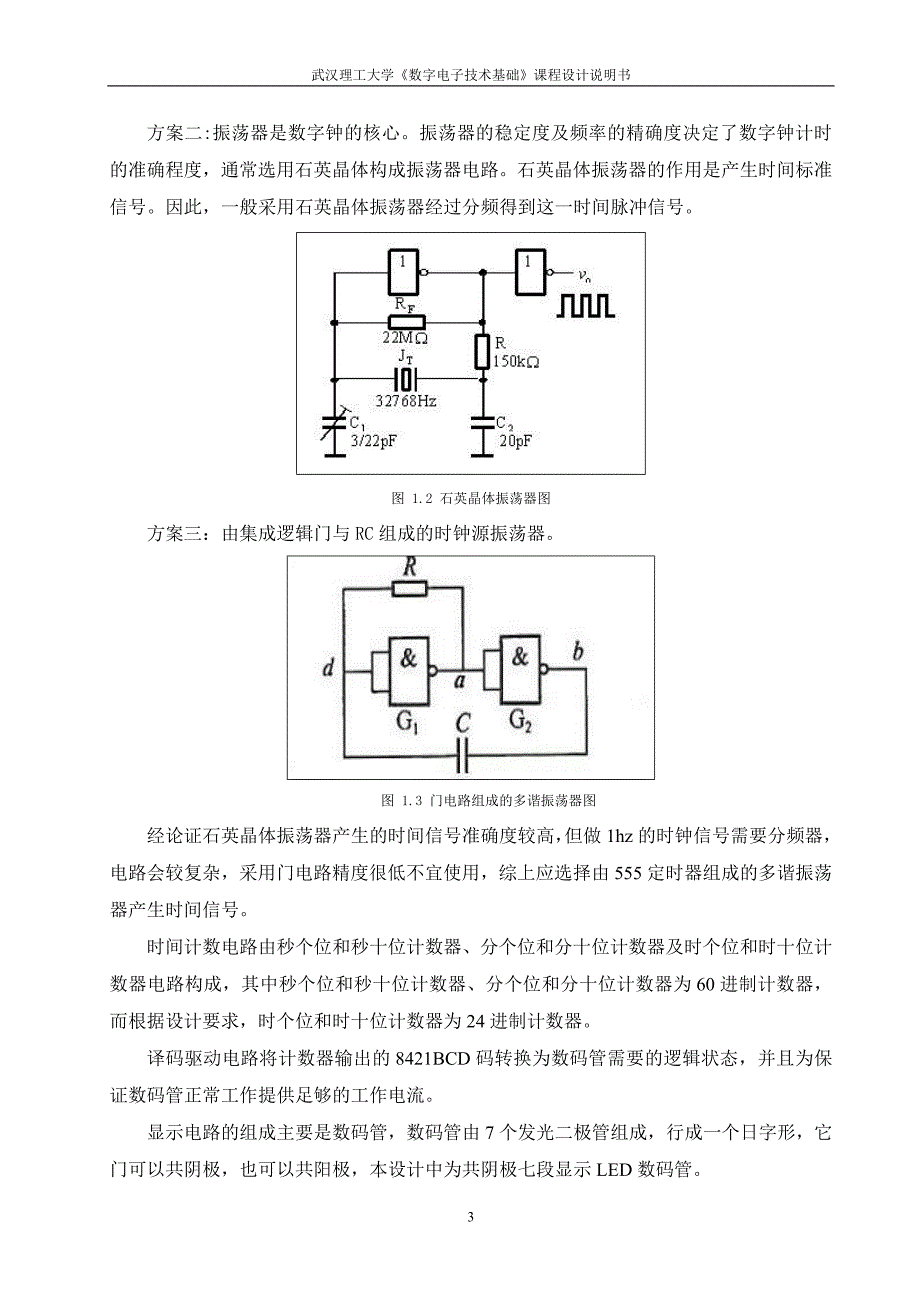 《数字电子技术基础》课程设计说明书多功能数字钟_第4页