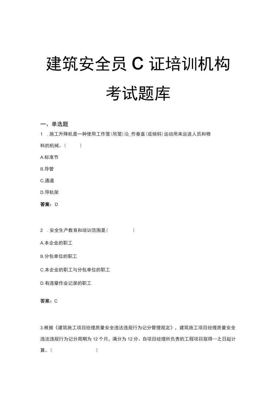 建筑安全员C证培训机构考试题库L12_第1页