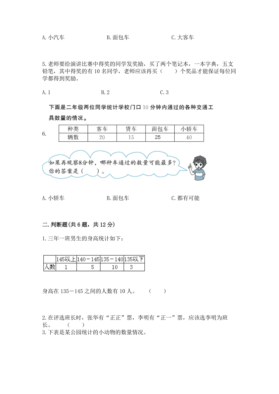 西师大版二年级下册数学第七单元-收集与整理-测试卷附参考答案【典型题】.docx_第2页