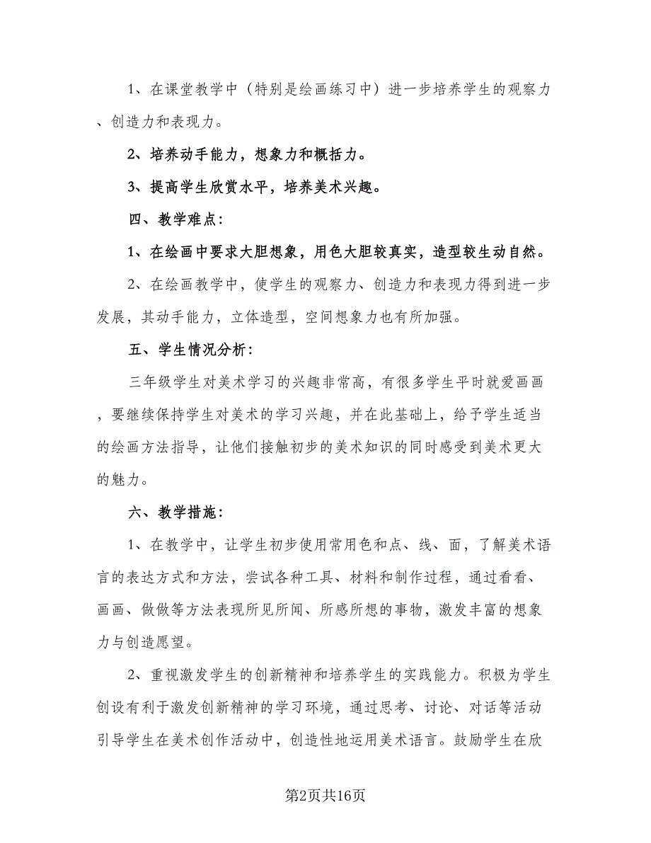 2023美术老师个人工作计划模板（四篇）.doc_第2页