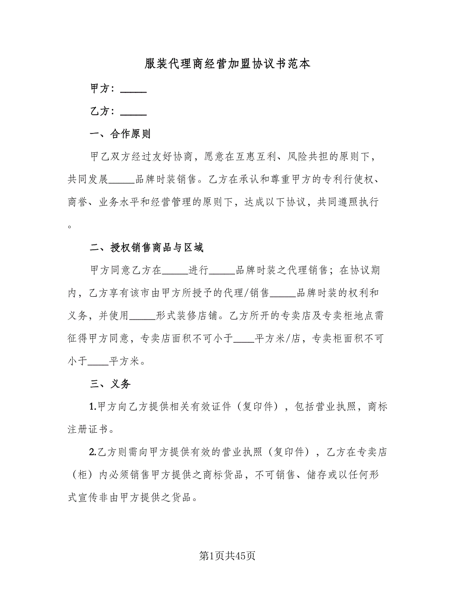 服装代理商经营加盟协议书范本（9篇）_第1页