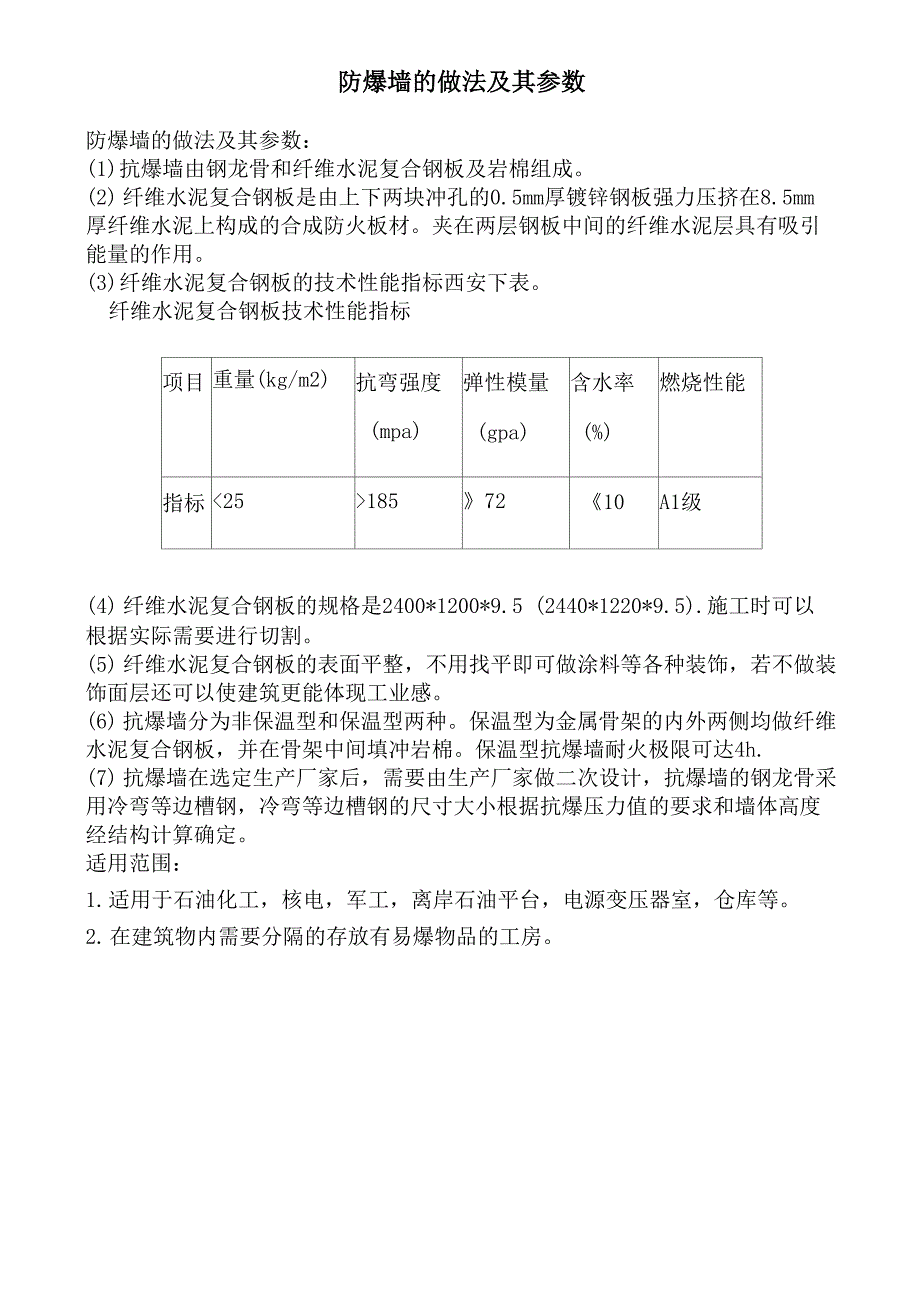 防爆墙的做法及其参数_第1页
