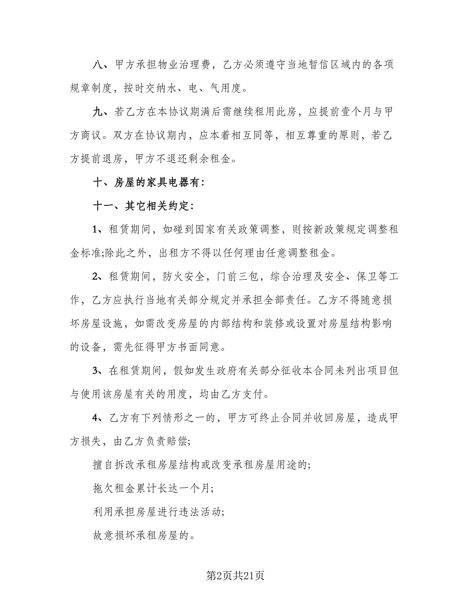 个人住宅用房长期出租协议（7篇）_第2页