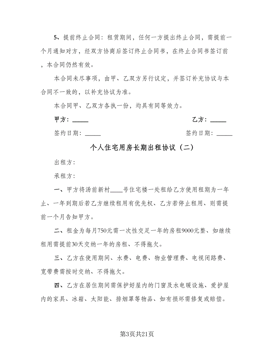 个人住宅用房长期出租协议（7篇）_第3页