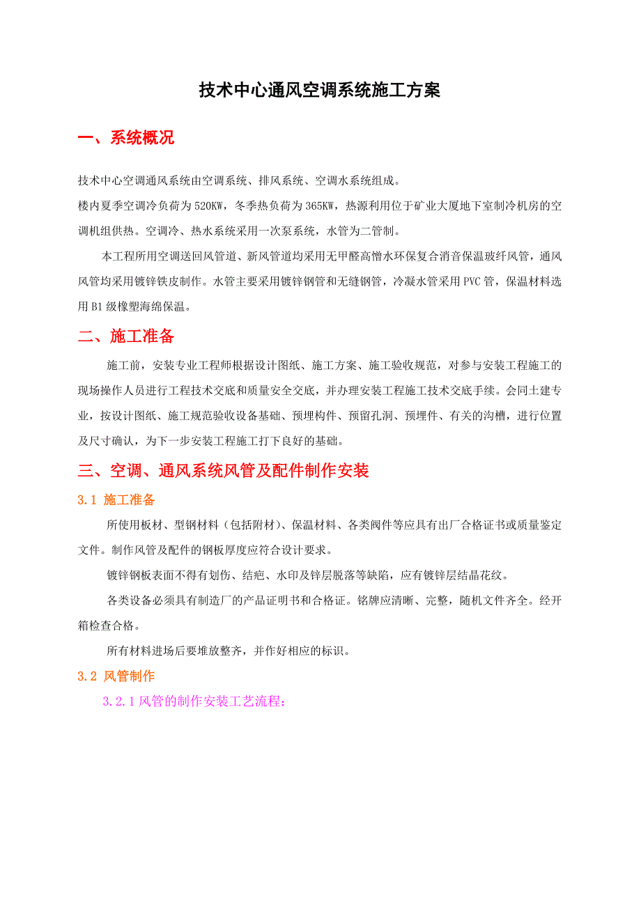 技术中心通风空调专项施工方案_第1页