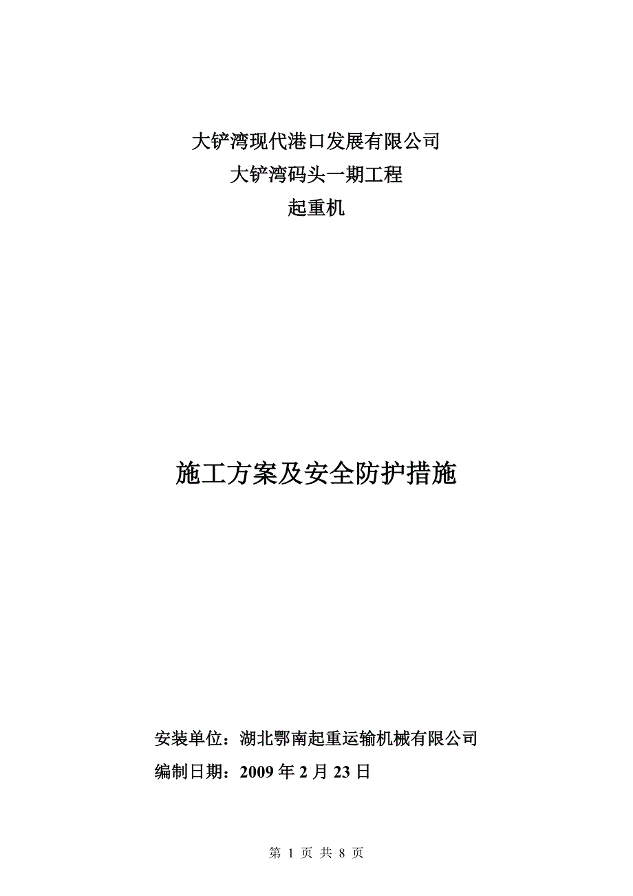 起重机施工方案及安全防护措施.doc_第1页