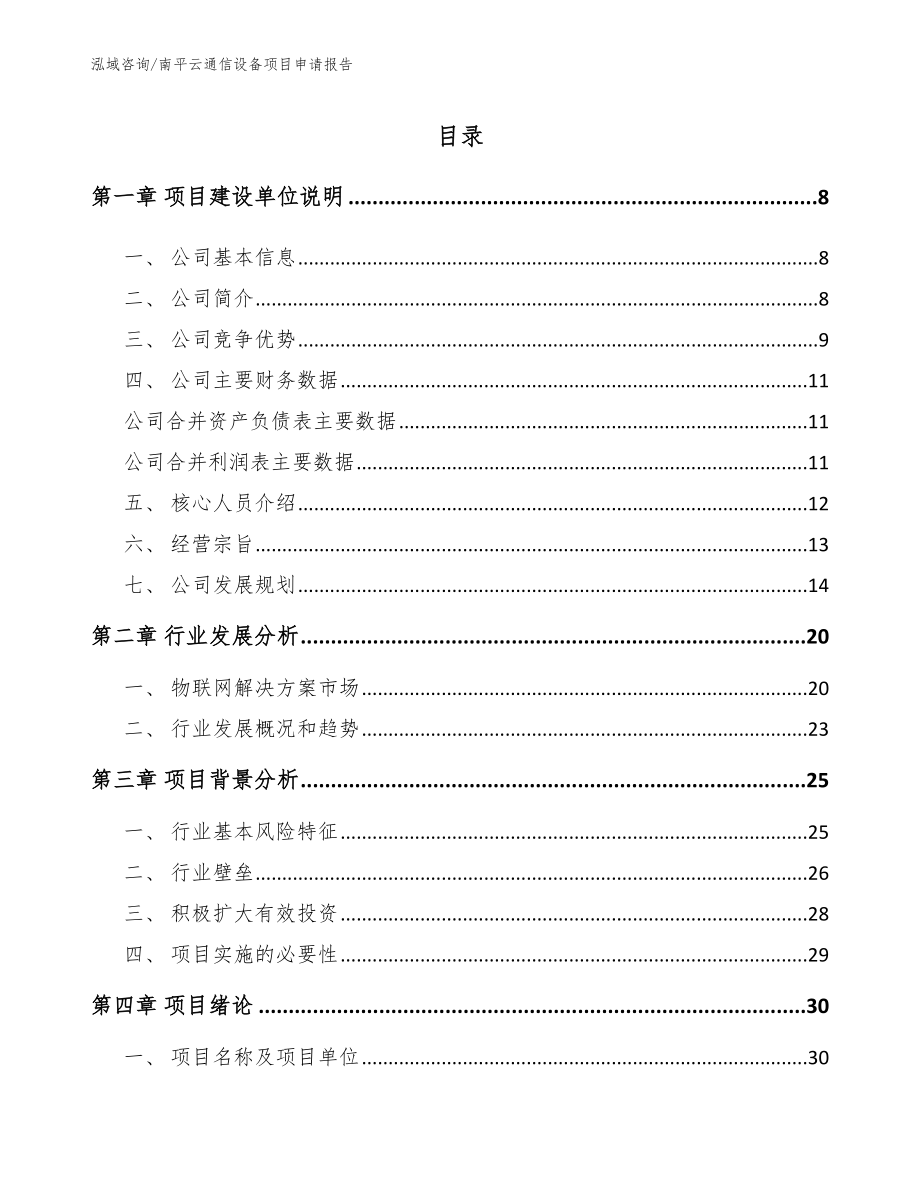 南平云通信设备项目申请报告【模板范文】_第1页