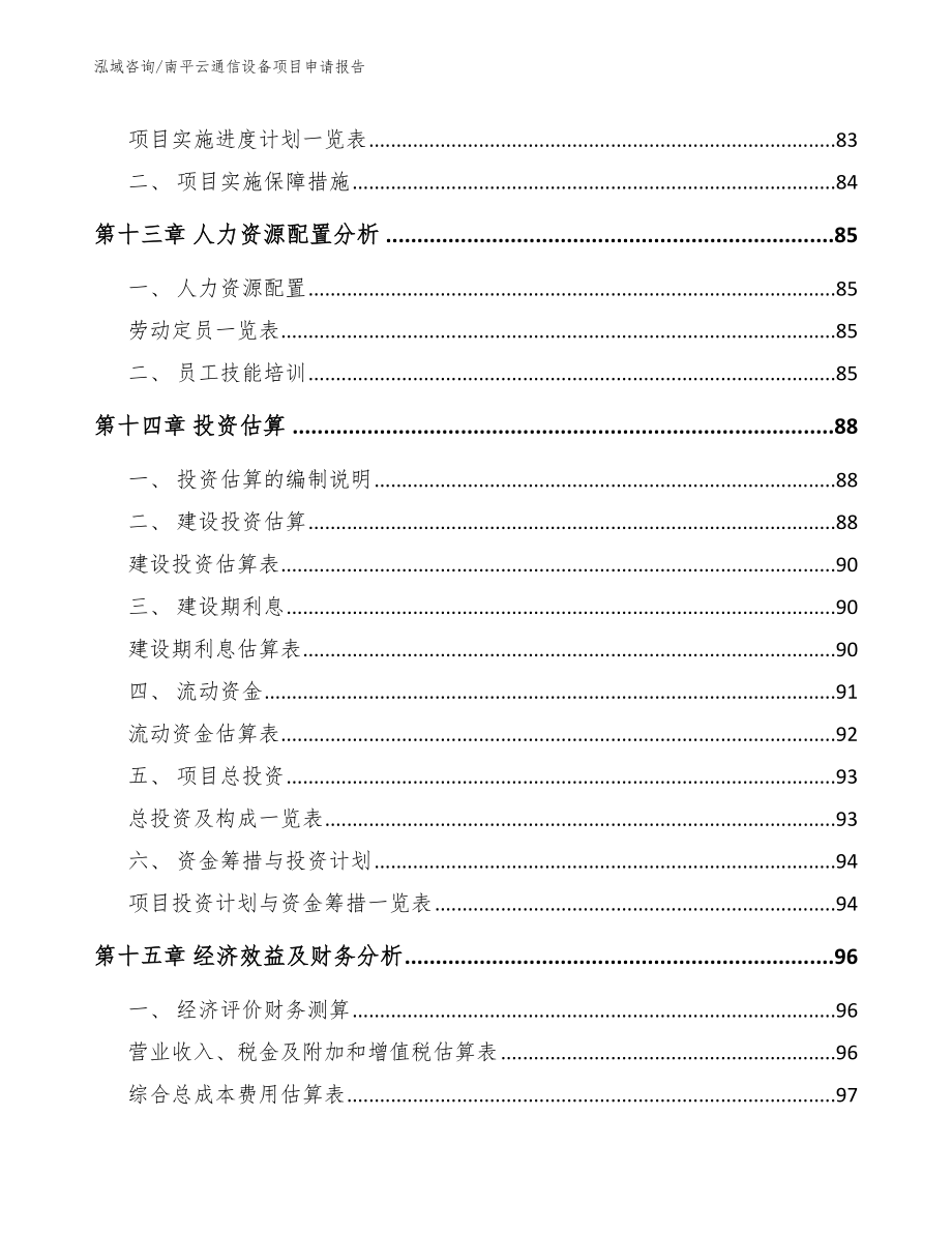 南平云通信设备项目申请报告【模板范文】_第4页