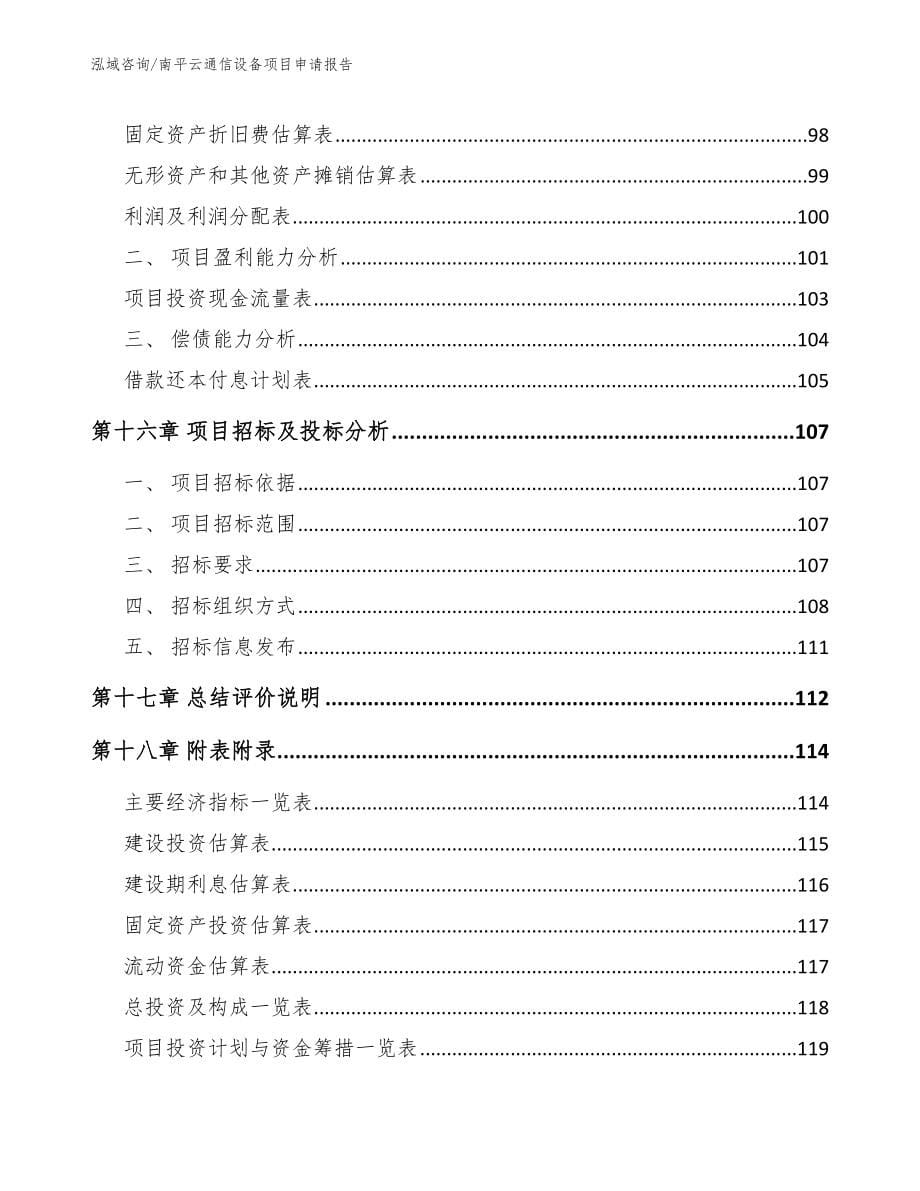 南平云通信设备项目申请报告【模板范文】_第5页