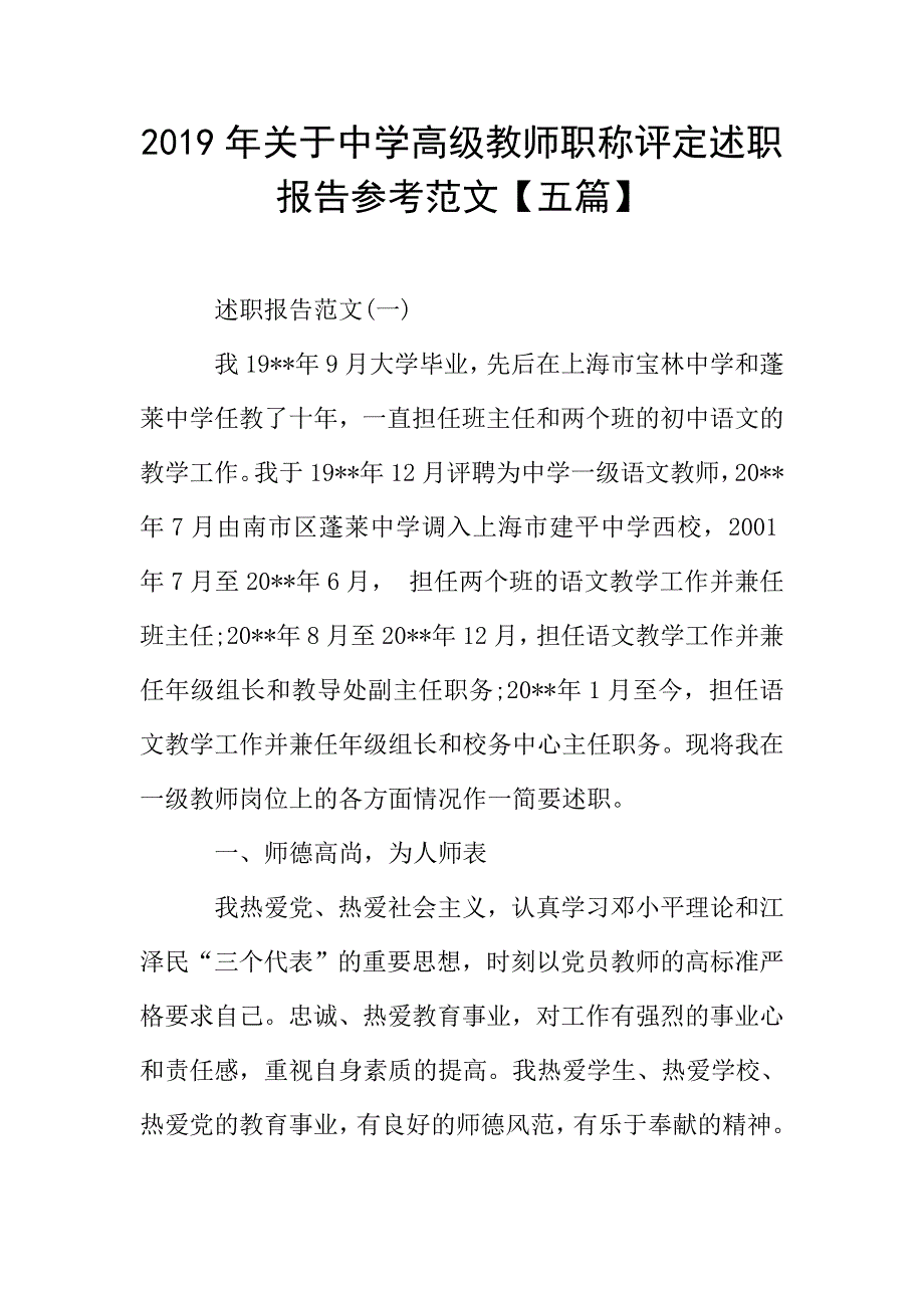 2019年关于中学高级教师职称评定述职报告参考范文【五篇】.doc_第1页