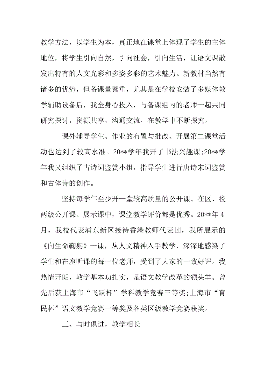 2019年关于中学高级教师职称评定述职报告参考范文【五篇】.doc_第4页