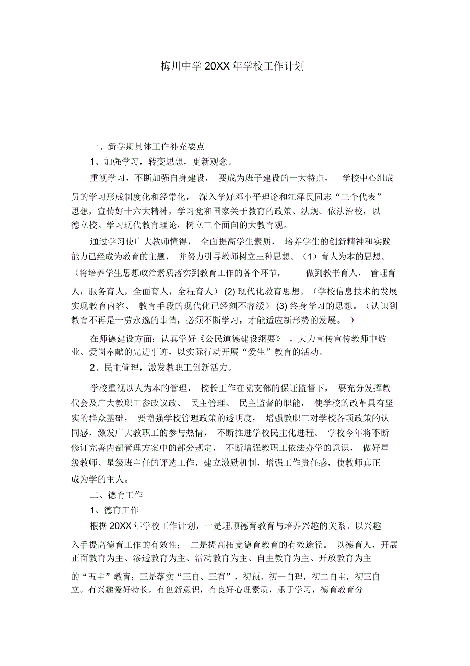 梅川中学20XX年学校工作计划_第1页