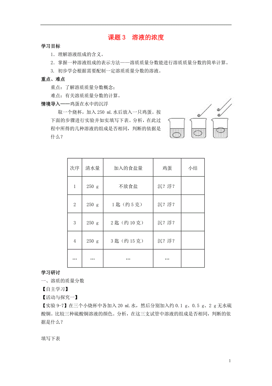 九年级化学下册 第9单元 溶液 课题3 溶液的浓度学案无答案新版新人教版_第1页