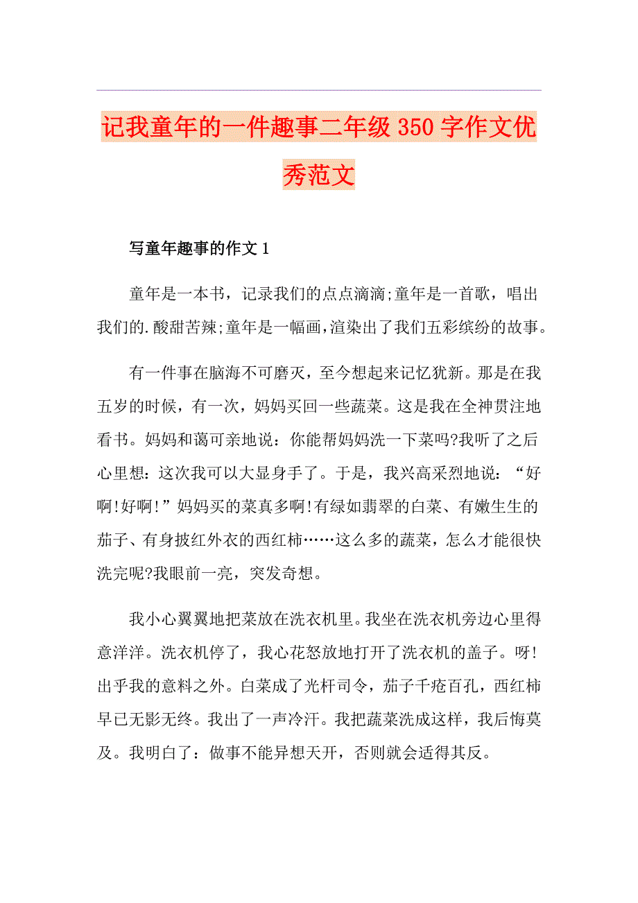 记我童年的一件趣事二年级350字作文优秀范文_第1页