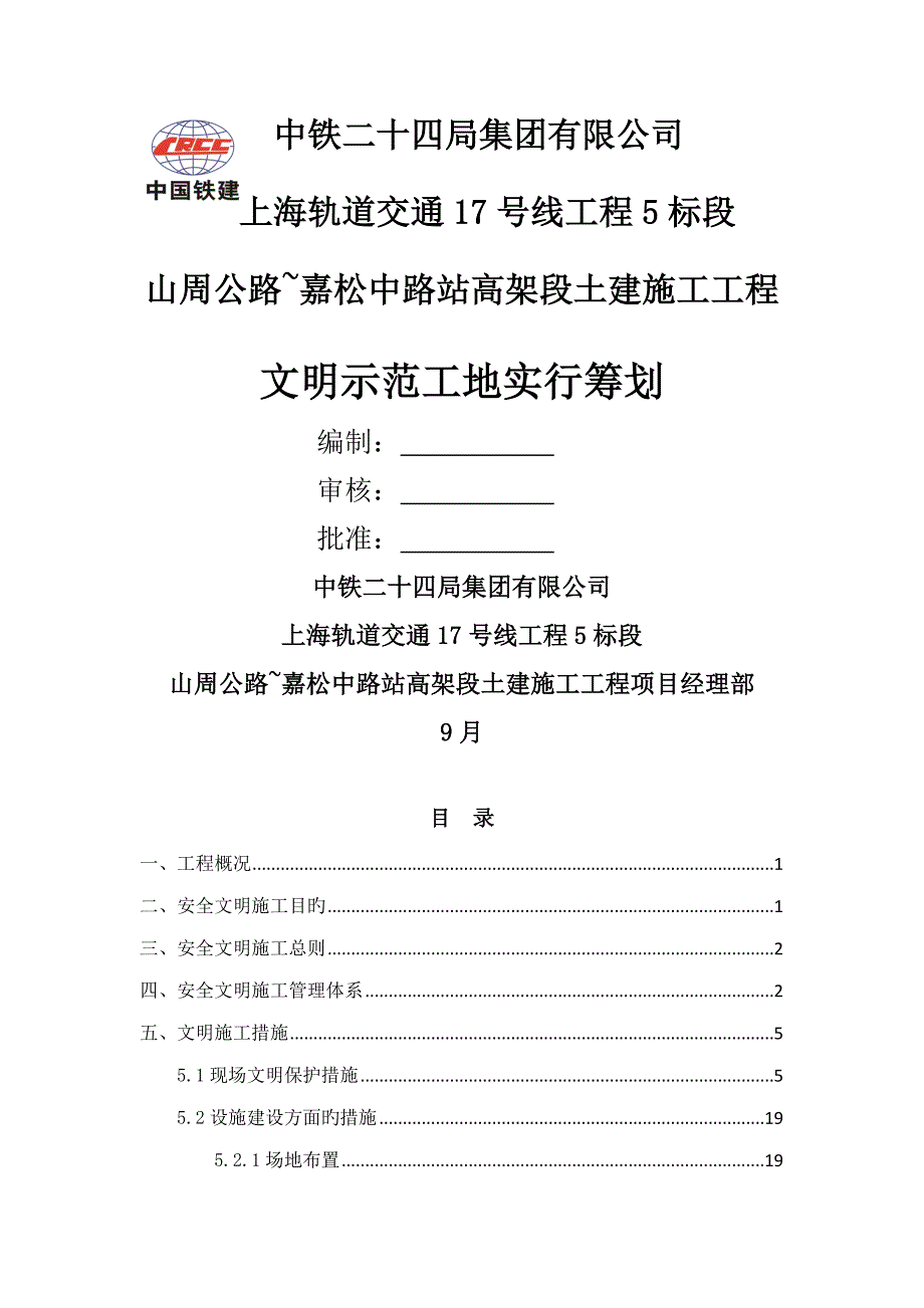 文明示范工地实施综合计划_第1页