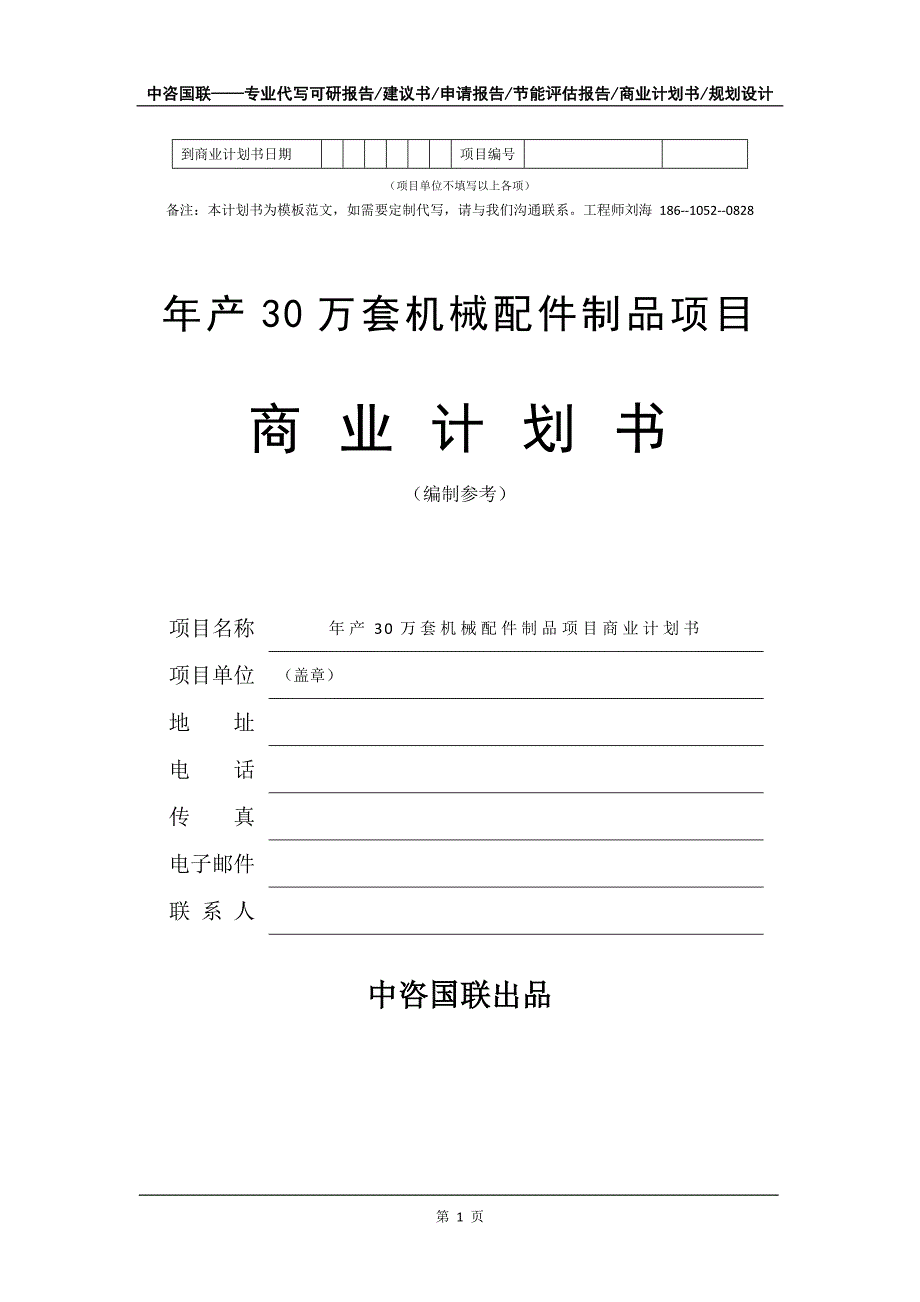 年产30万套机械配件制品项目商业计划书写作模板-融资招商_第2页