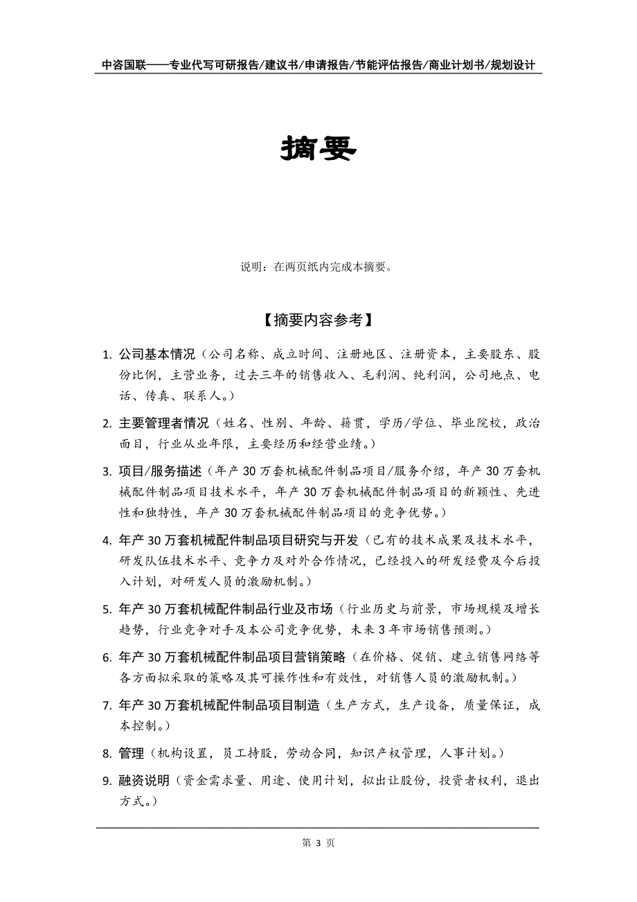 年产30万套机械配件制品项目商业计划书写作模板-融资招商_第4页