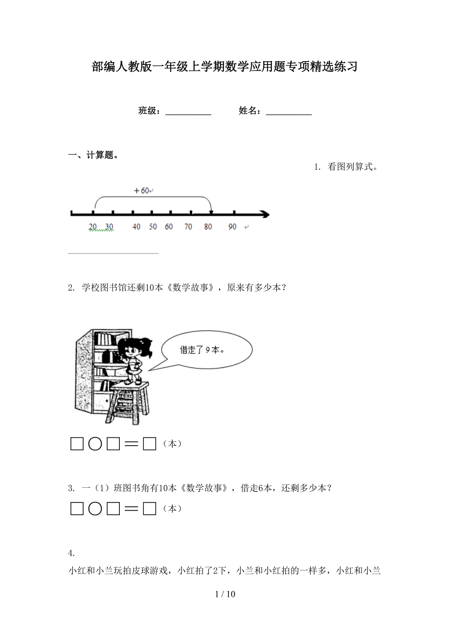 部编人教版一年级上学期数学应用题专项精选练习_第1页