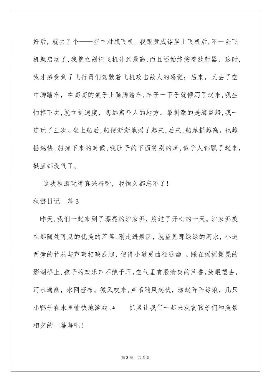 秋游日记范文汇总5篇_第3页