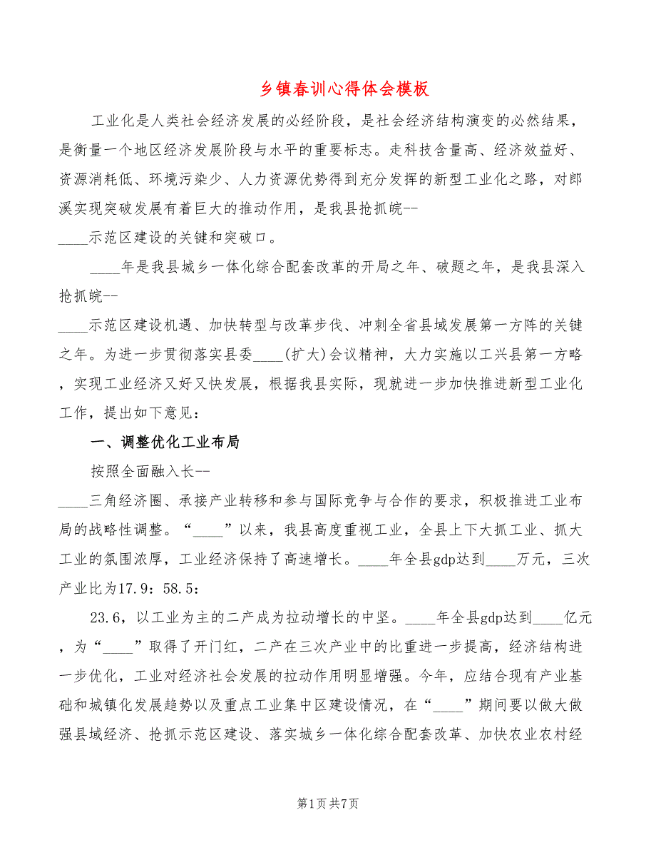 乡镇春训心得体会模板（2篇）_第1页