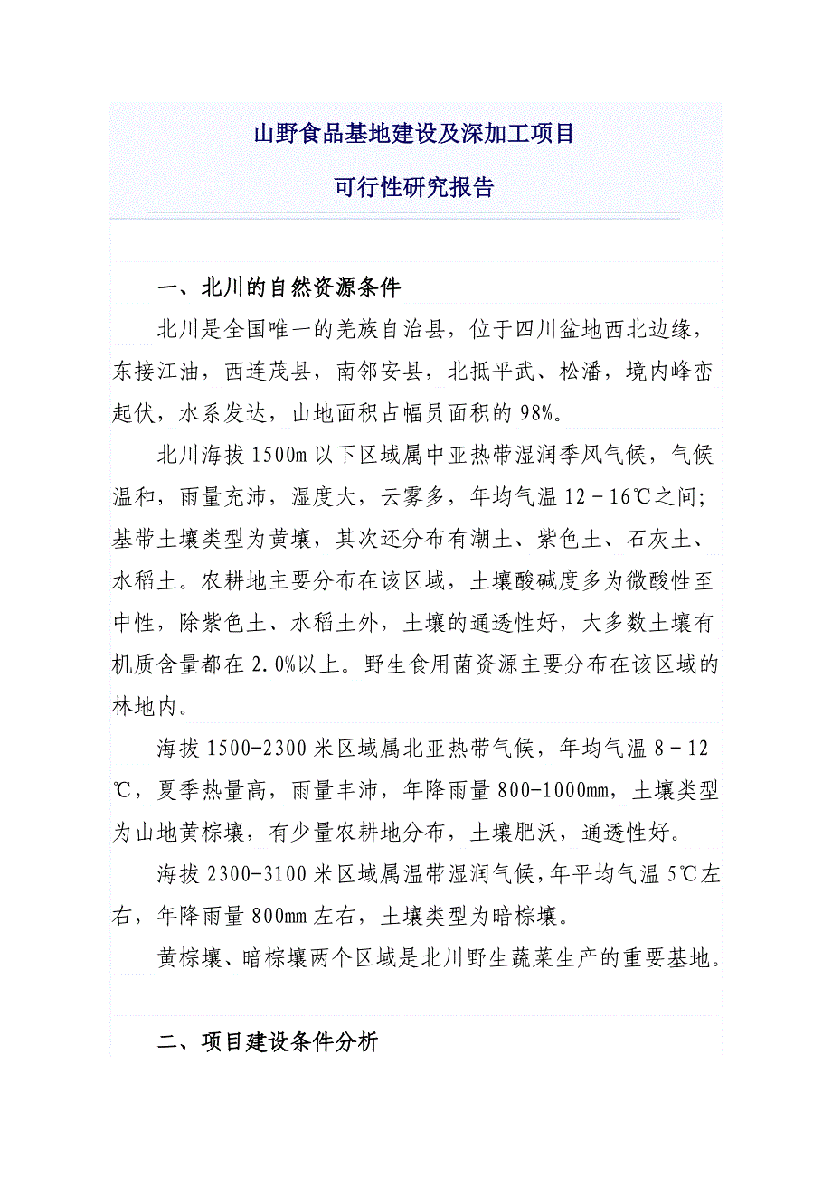 山野食品基地建设及深加工项目可行性论证报告.doc_第1页