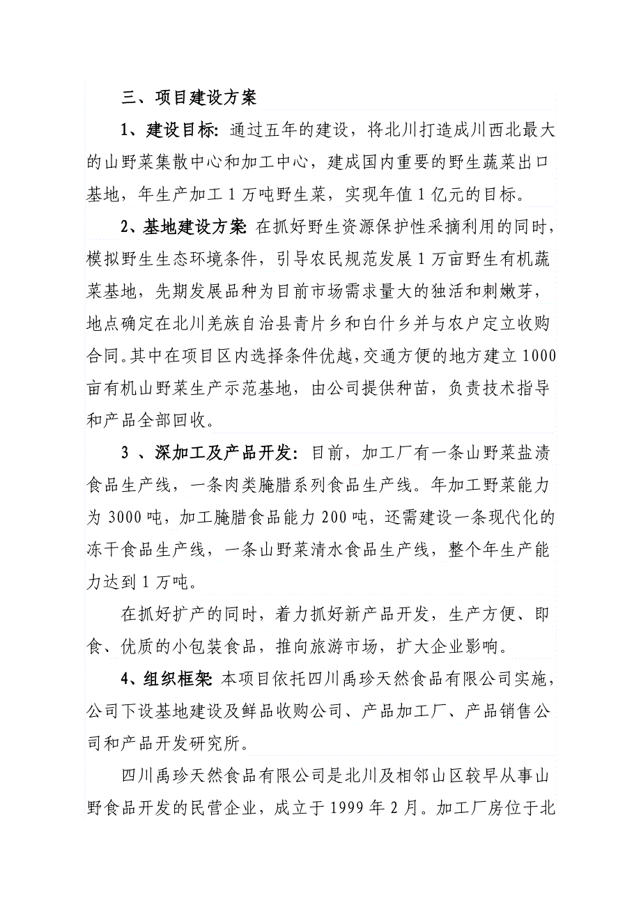 山野食品基地建设及深加工项目可行性论证报告.doc_第4页