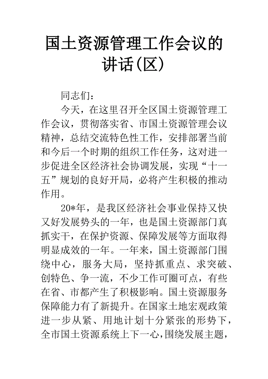 国土资源管理工作会议的讲话(区).docx_第1页