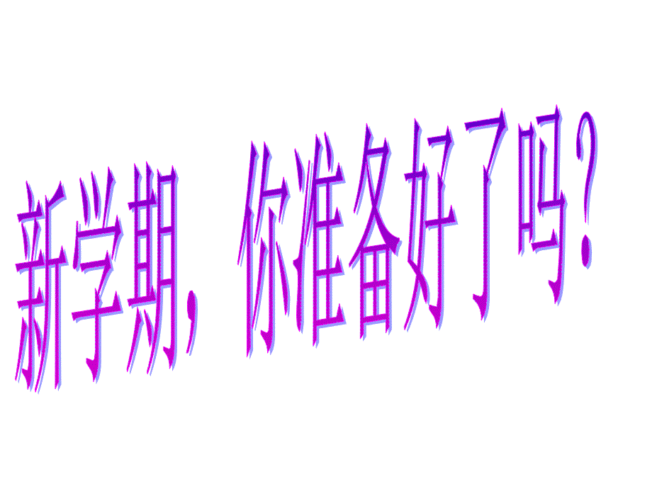 初三五班第一次班会课《新学期你准备好了吗？ 》精品课件_第2页