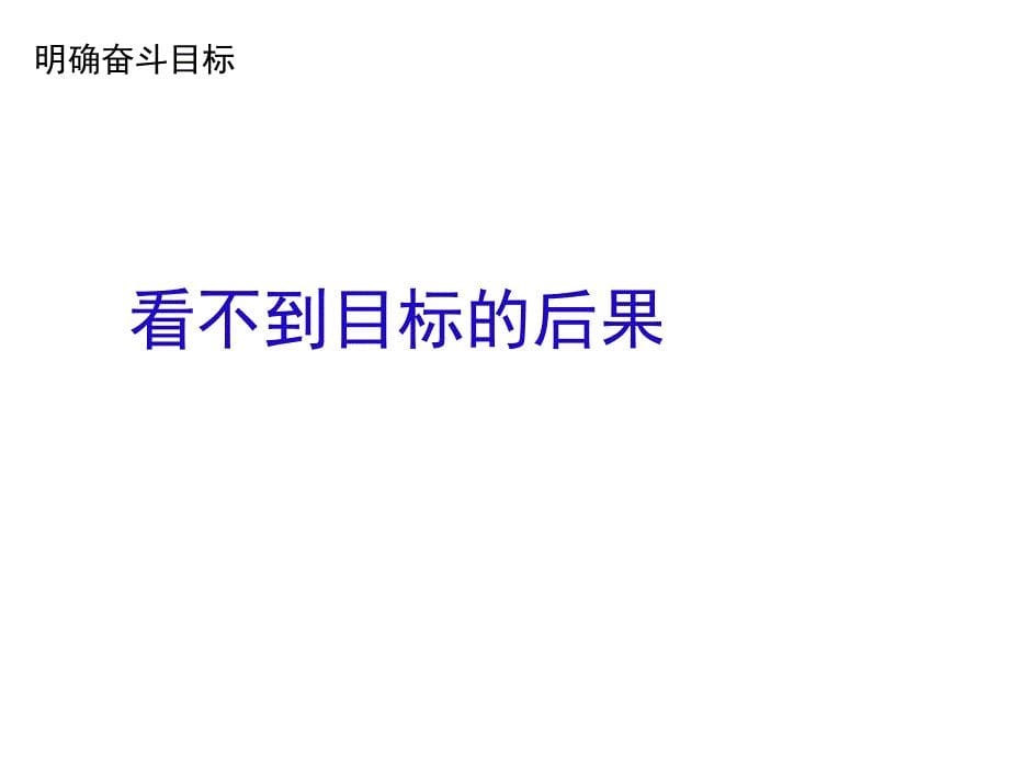 初三五班第一次班会课《新学期你准备好了吗？ 》精品课件_第5页