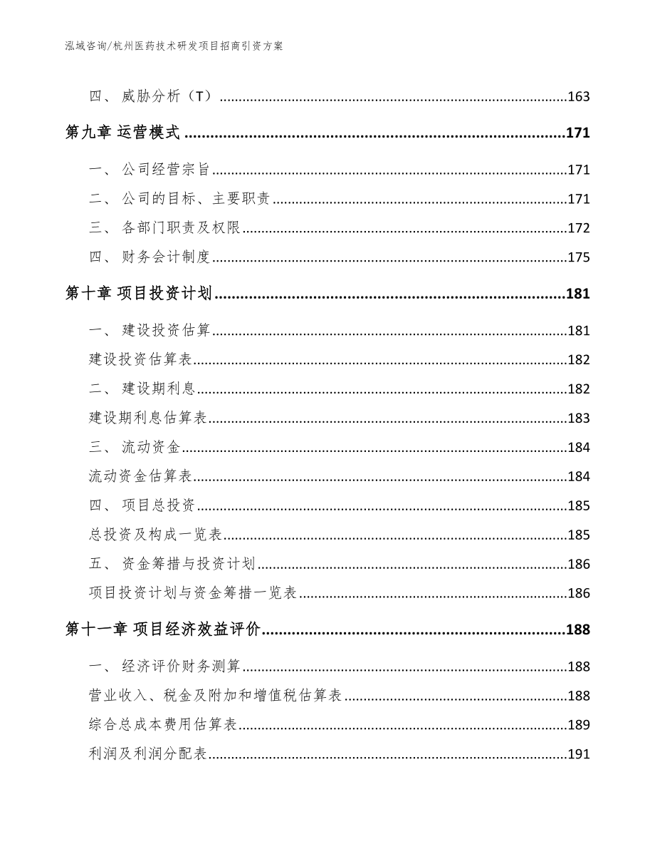 杭州医药技术研发项目招商引资方案模板范文_第4页