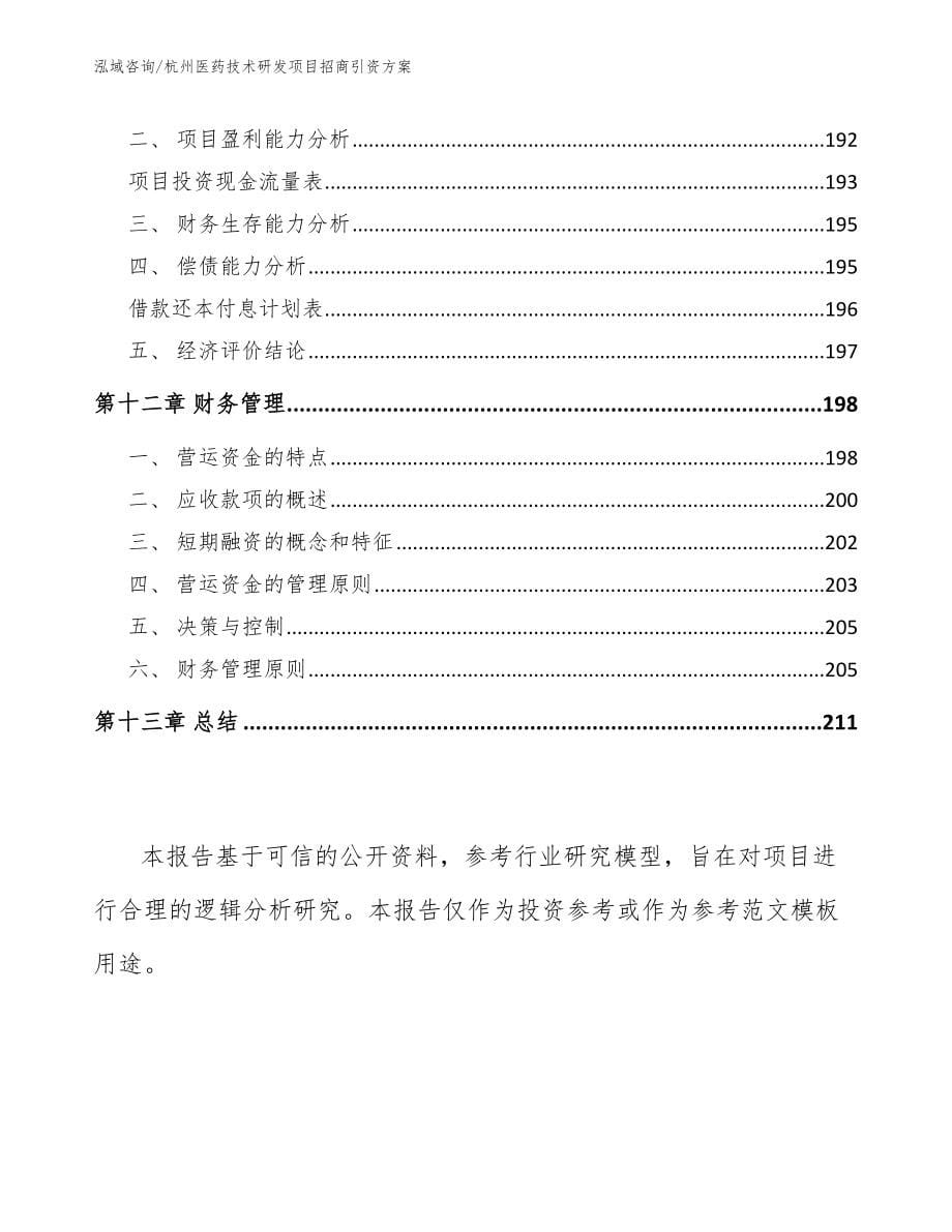 杭州医药技术研发项目招商引资方案模板范文_第5页