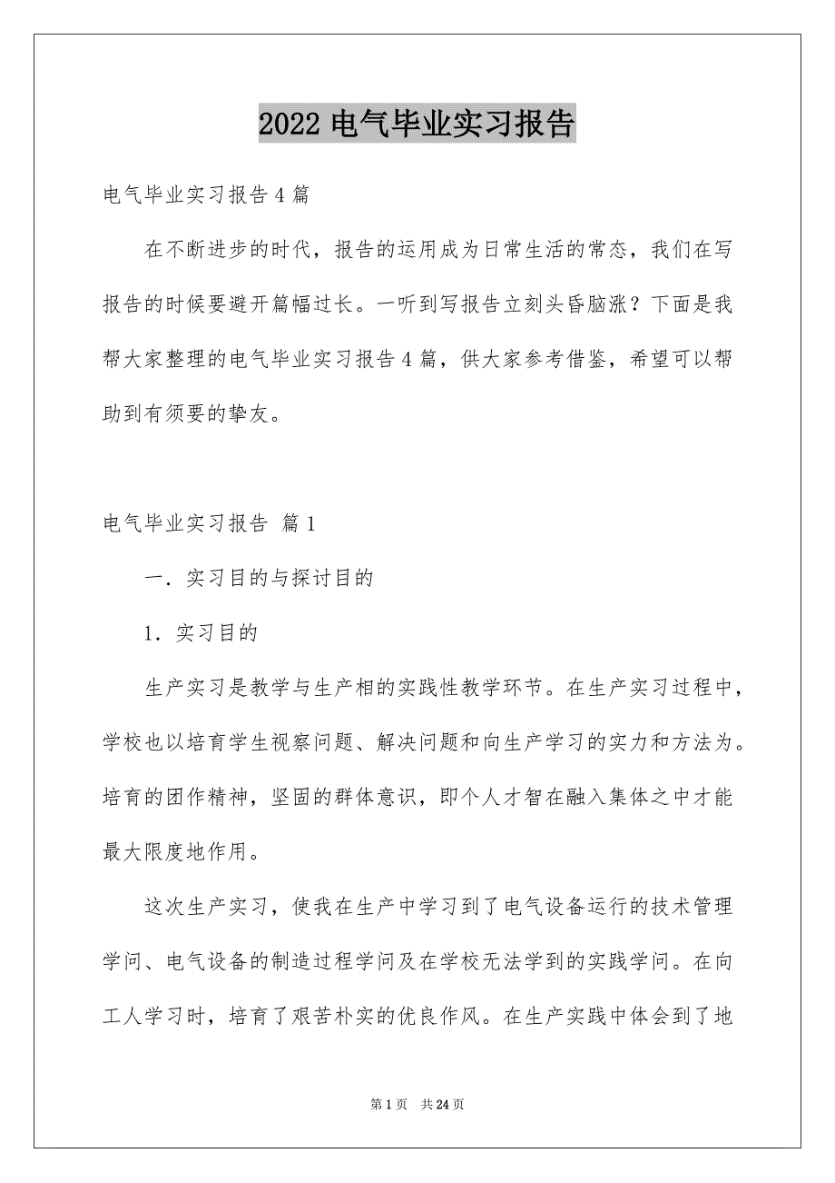 电气毕业实习报告_第1页