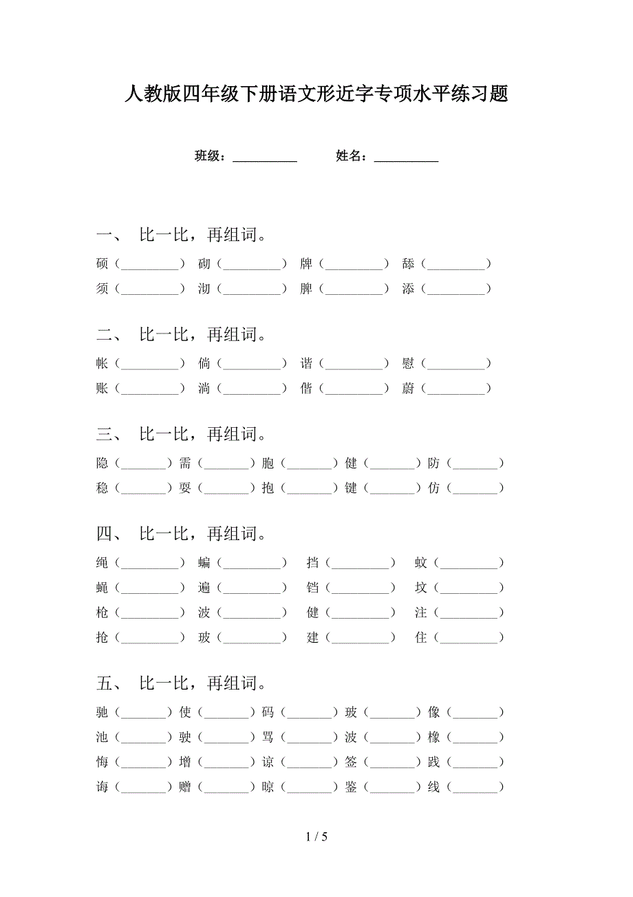 人教版四年级下册语文形近字专项水平练习题_第1页