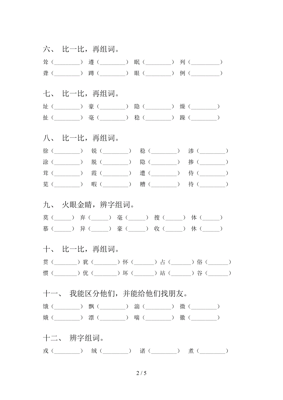 人教版四年级下册语文形近字专项水平练习题_第2页