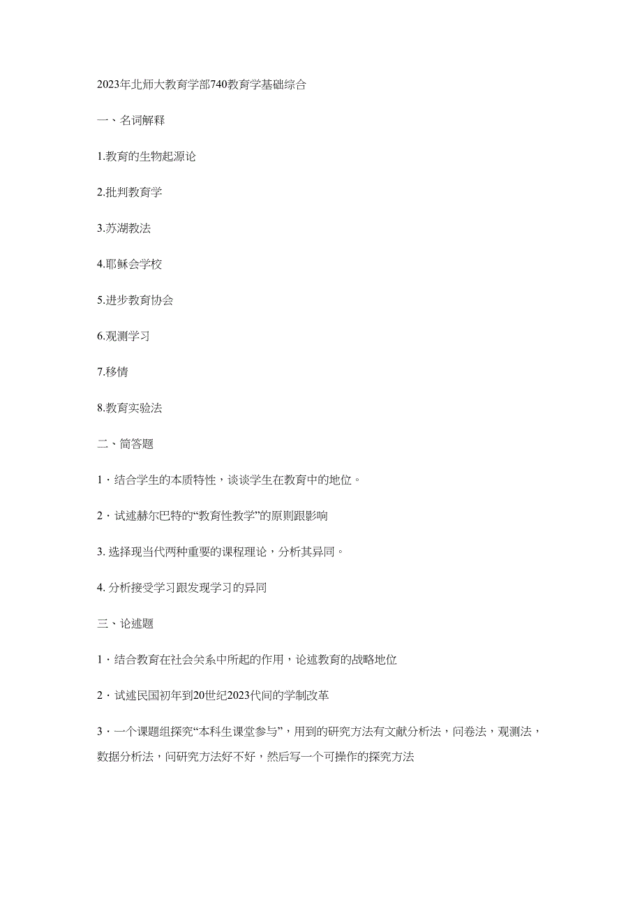 2023年北师大教育学基础综合真题最完整版_第1页