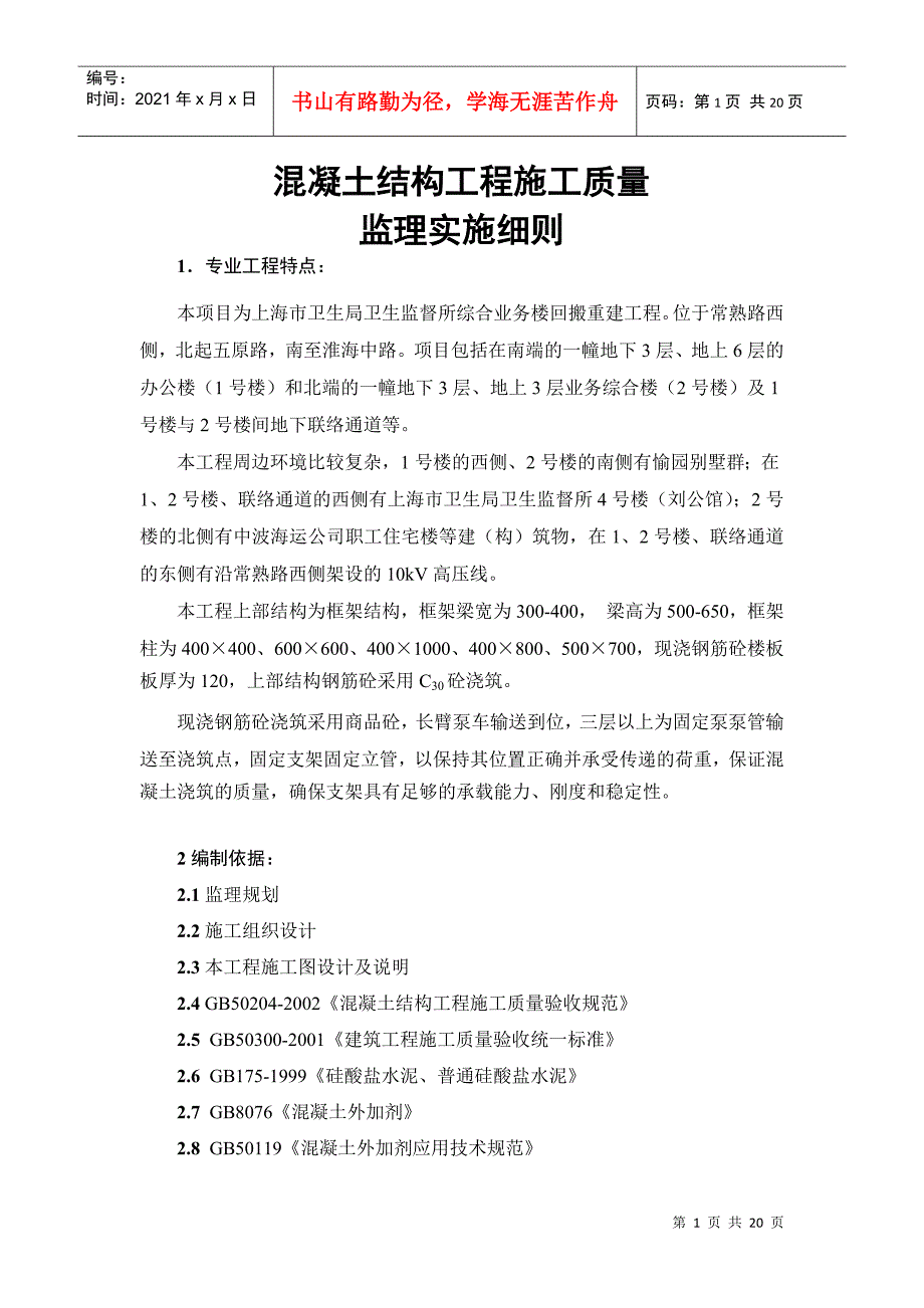 试谈混凝土结构工程施工质量监理实施细则_第4页