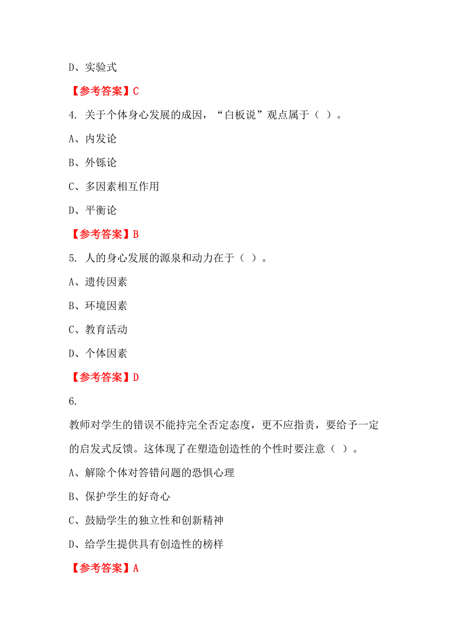 辽宁省阜新市事业单位《教育类(中学教师)科目》教师教育_第2页