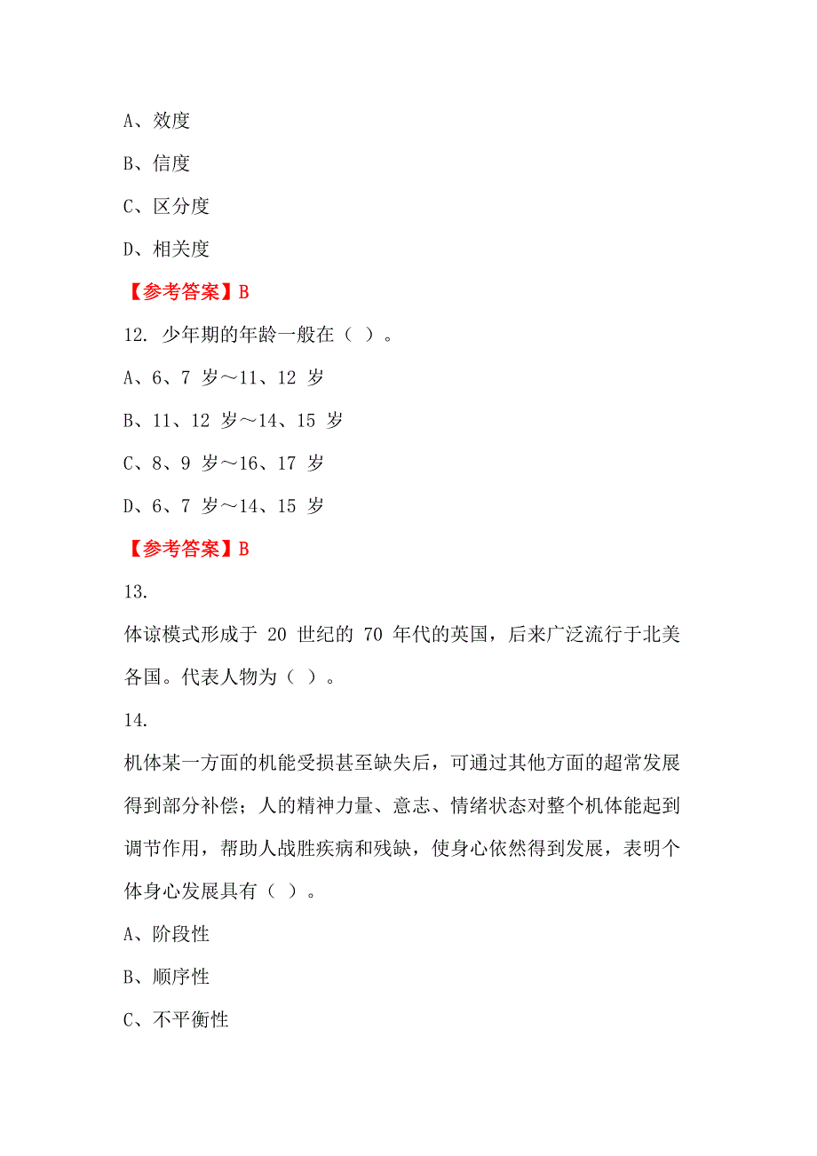 辽宁省阜新市事业单位《教育类(中学教师)科目》教师教育_第4页