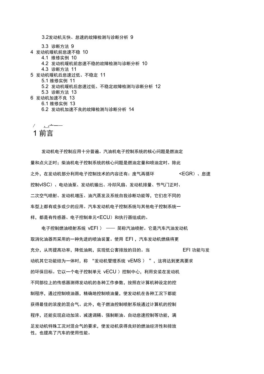 发动机电控系统故障诊断维修[1]_第2页