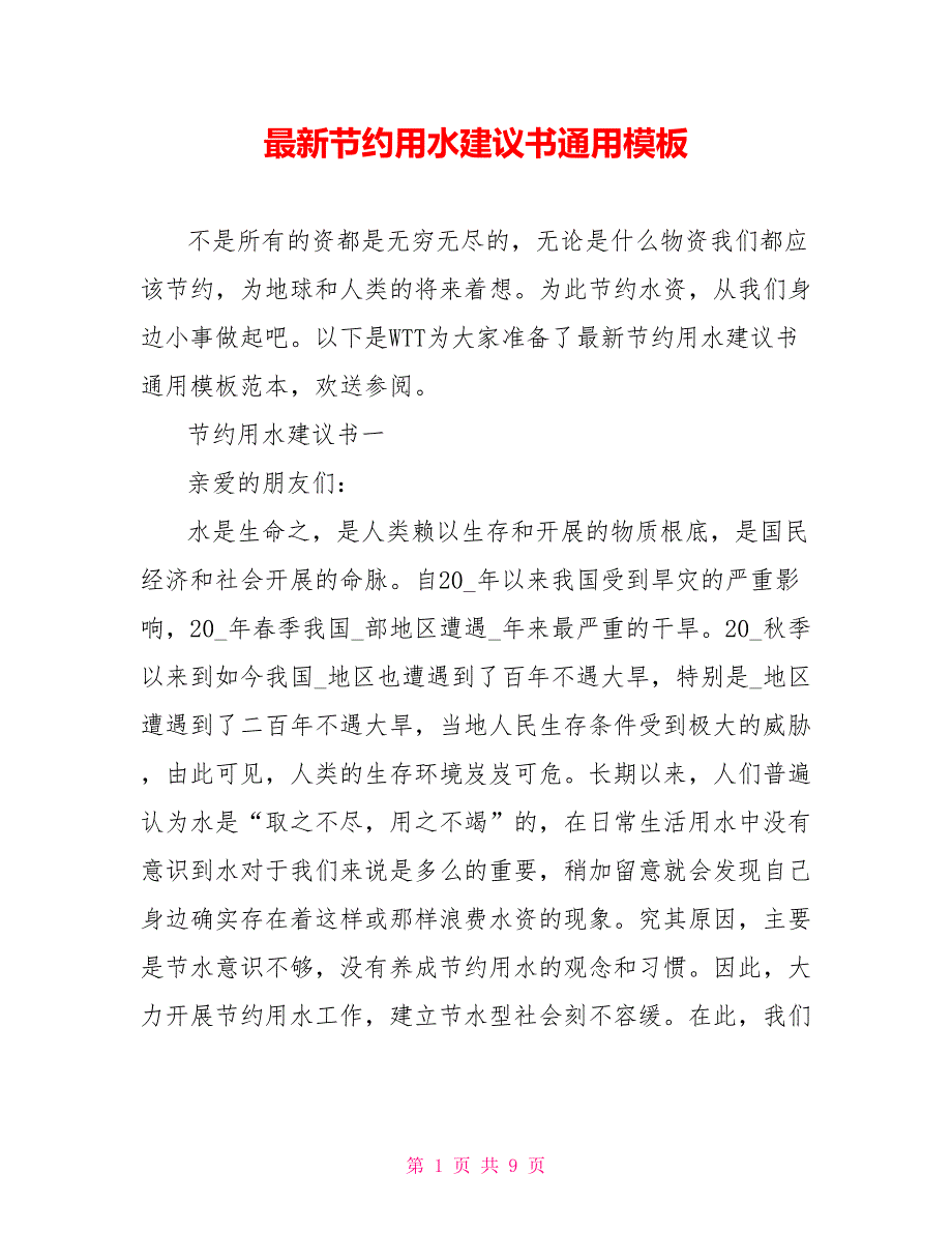 最新节约用水倡议书通用模板_第1页