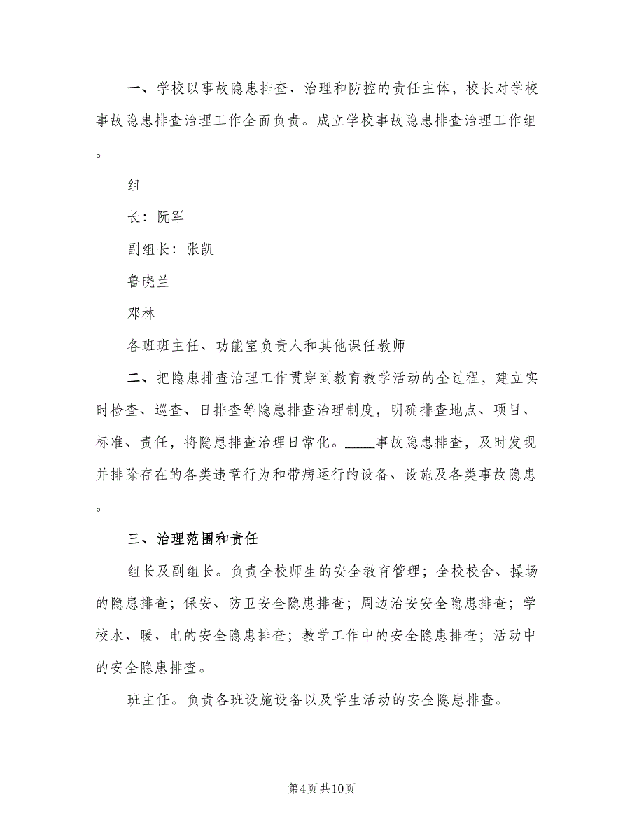 学校安全隐患排查治理制度标准版本（4篇）.doc_第4页