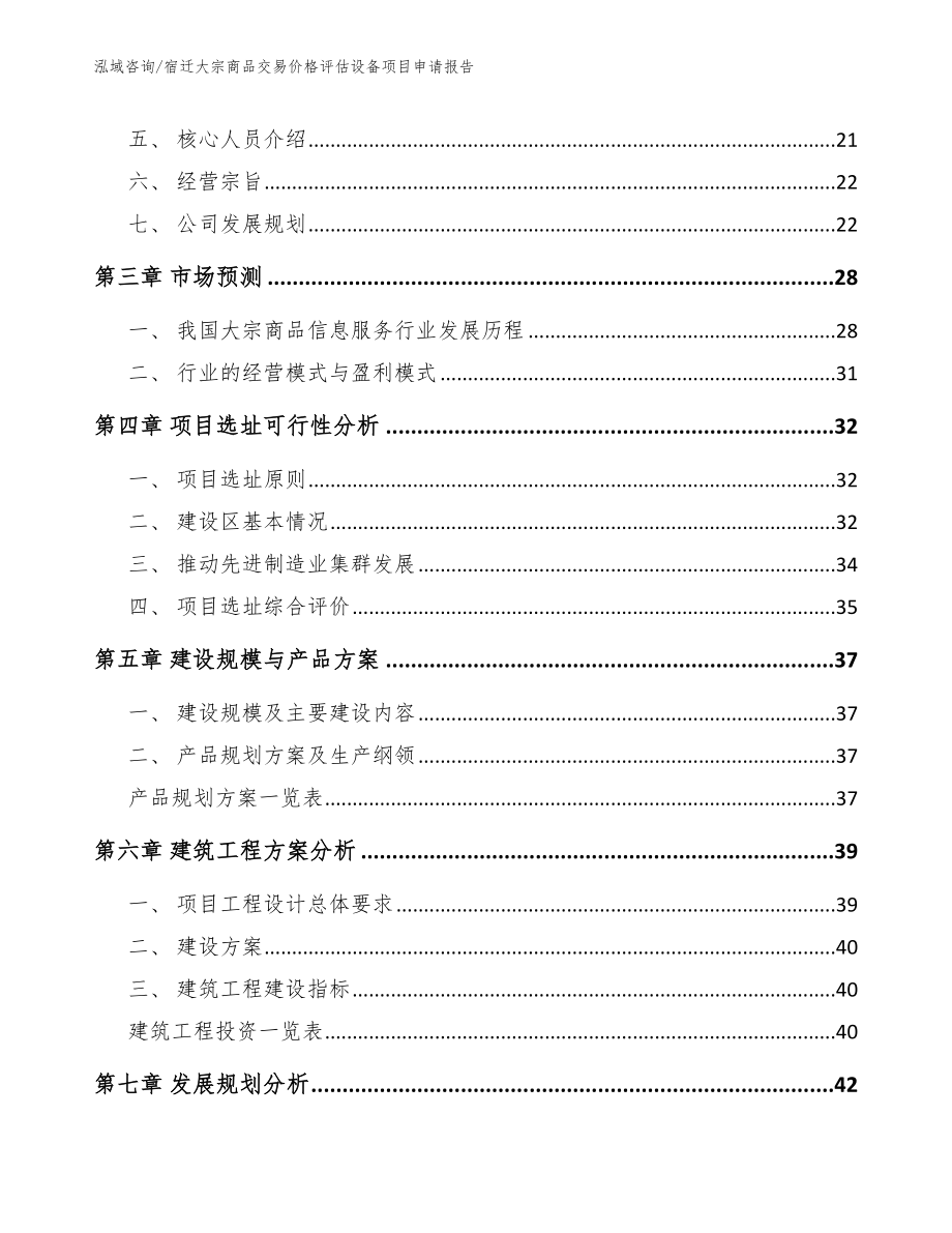 宿迁大宗商品交易价格评估设备项目申请报告_第2页