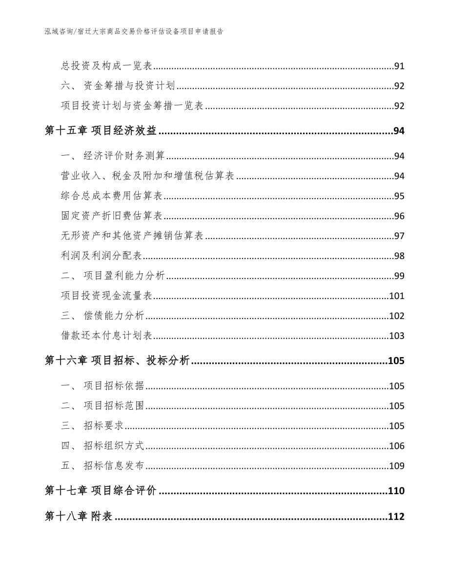 宿迁大宗商品交易价格评估设备项目申请报告_第5页