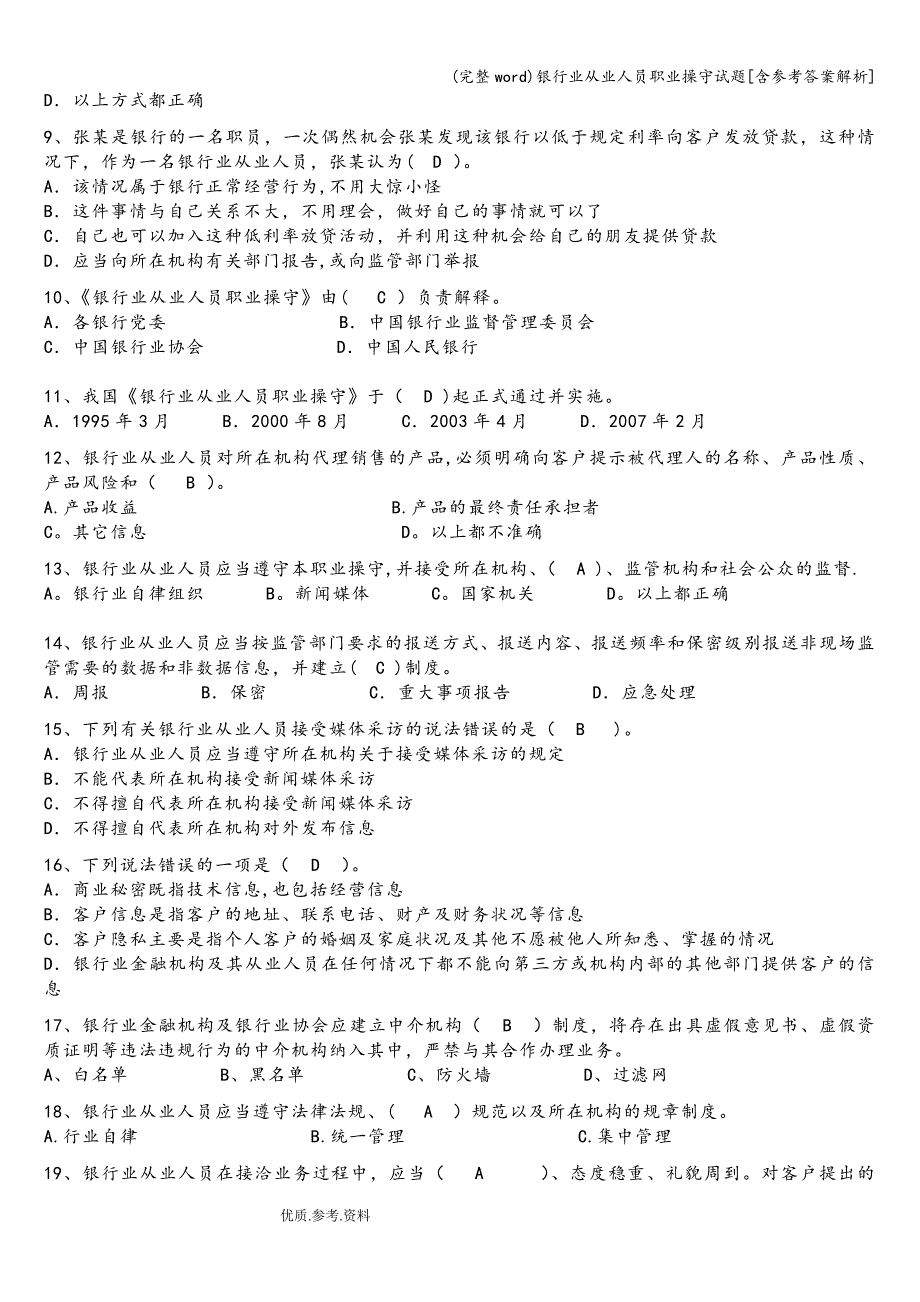 (完整word)银行业从业人员职业操守试题[含参考答案解析].doc_第2页