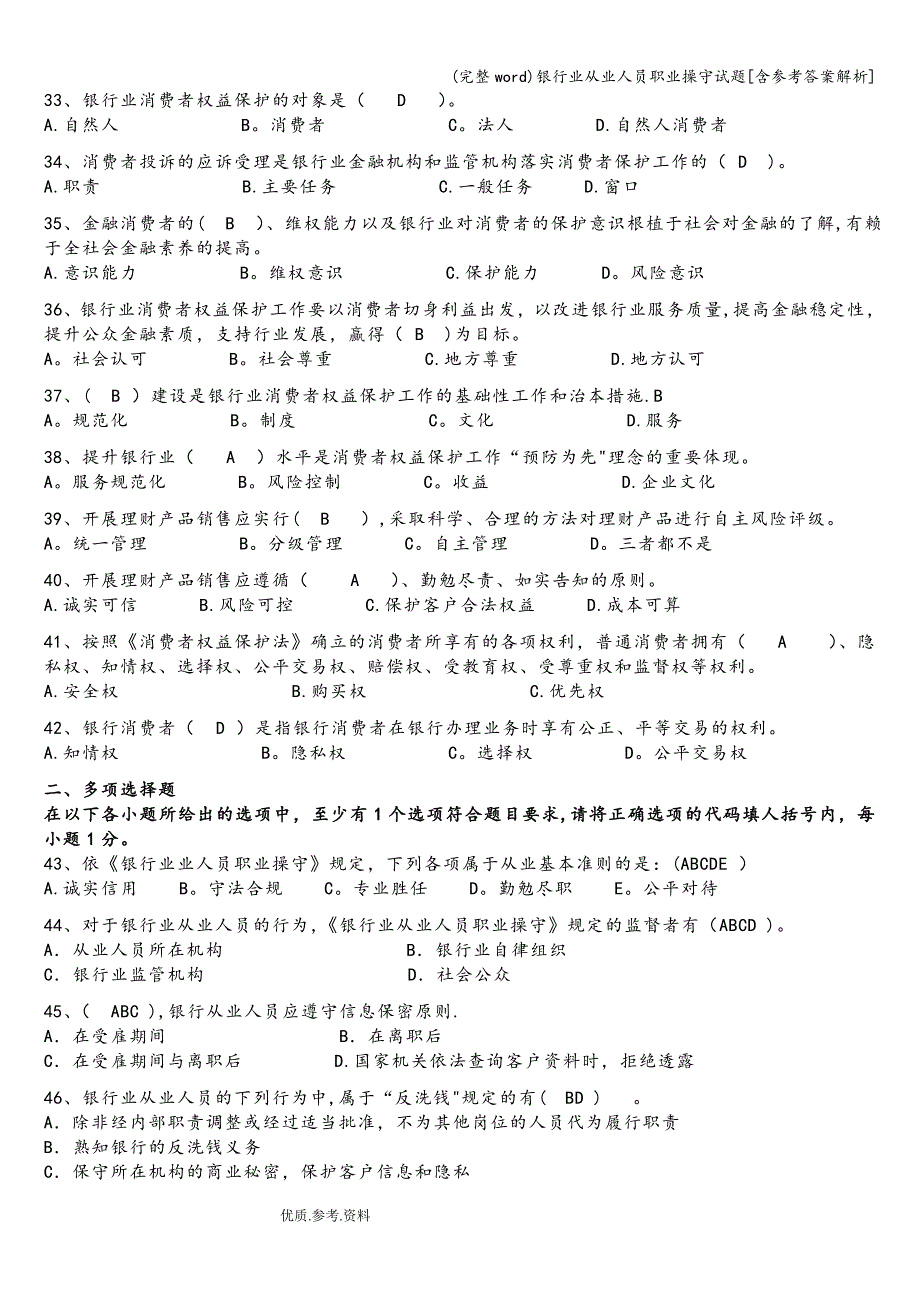 (完整word)银行业从业人员职业操守试题[含参考答案解析].doc_第4页