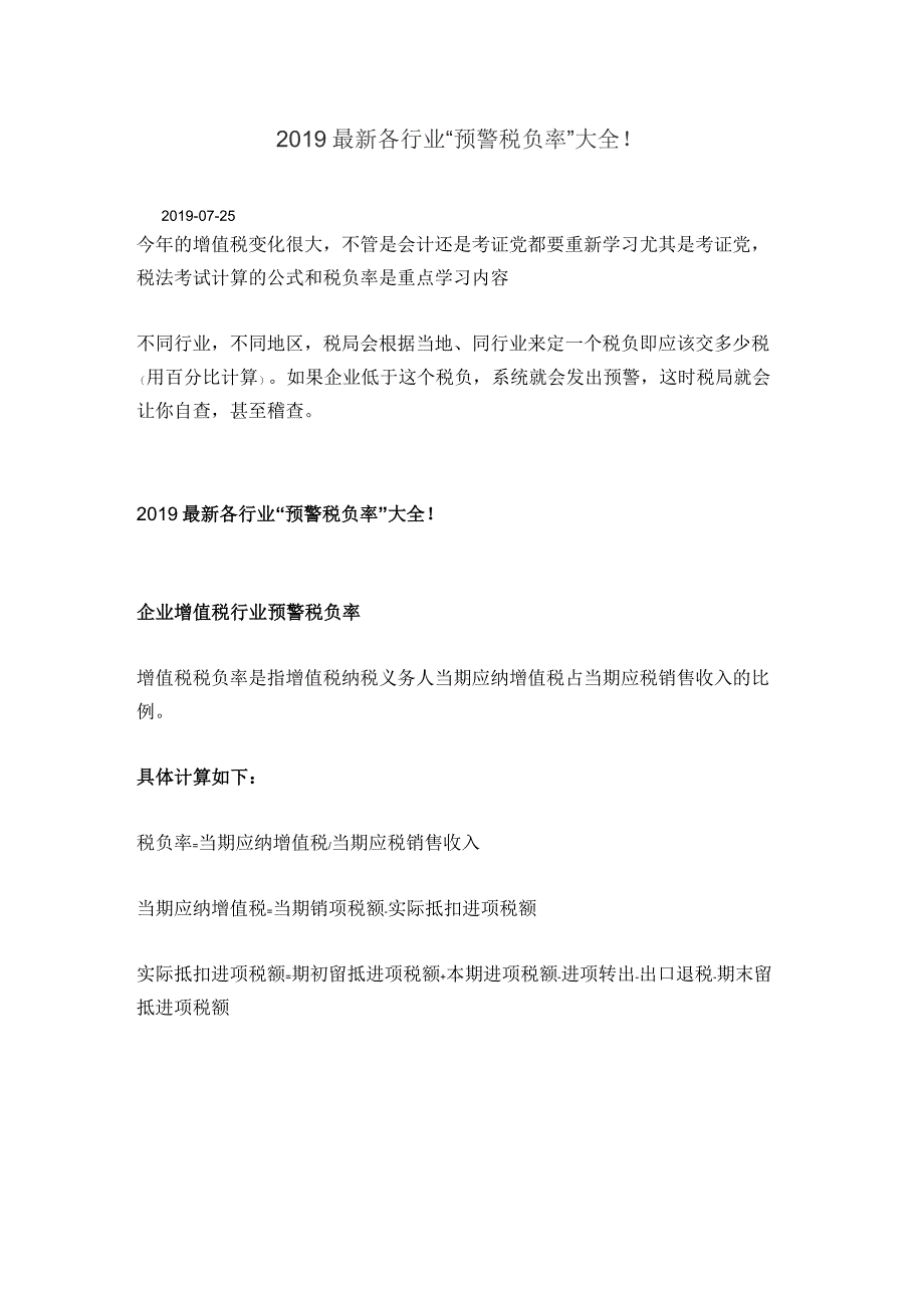 2019 最新各行业“预警税负率”大全!_第1页
