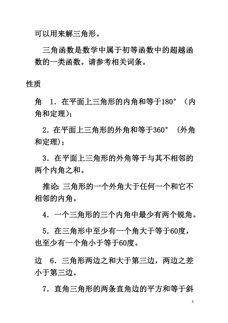 高中数学第一章直线、多边形、圆1.1全等与相似三角形重要要素素材北师大版选修4-1_第3页