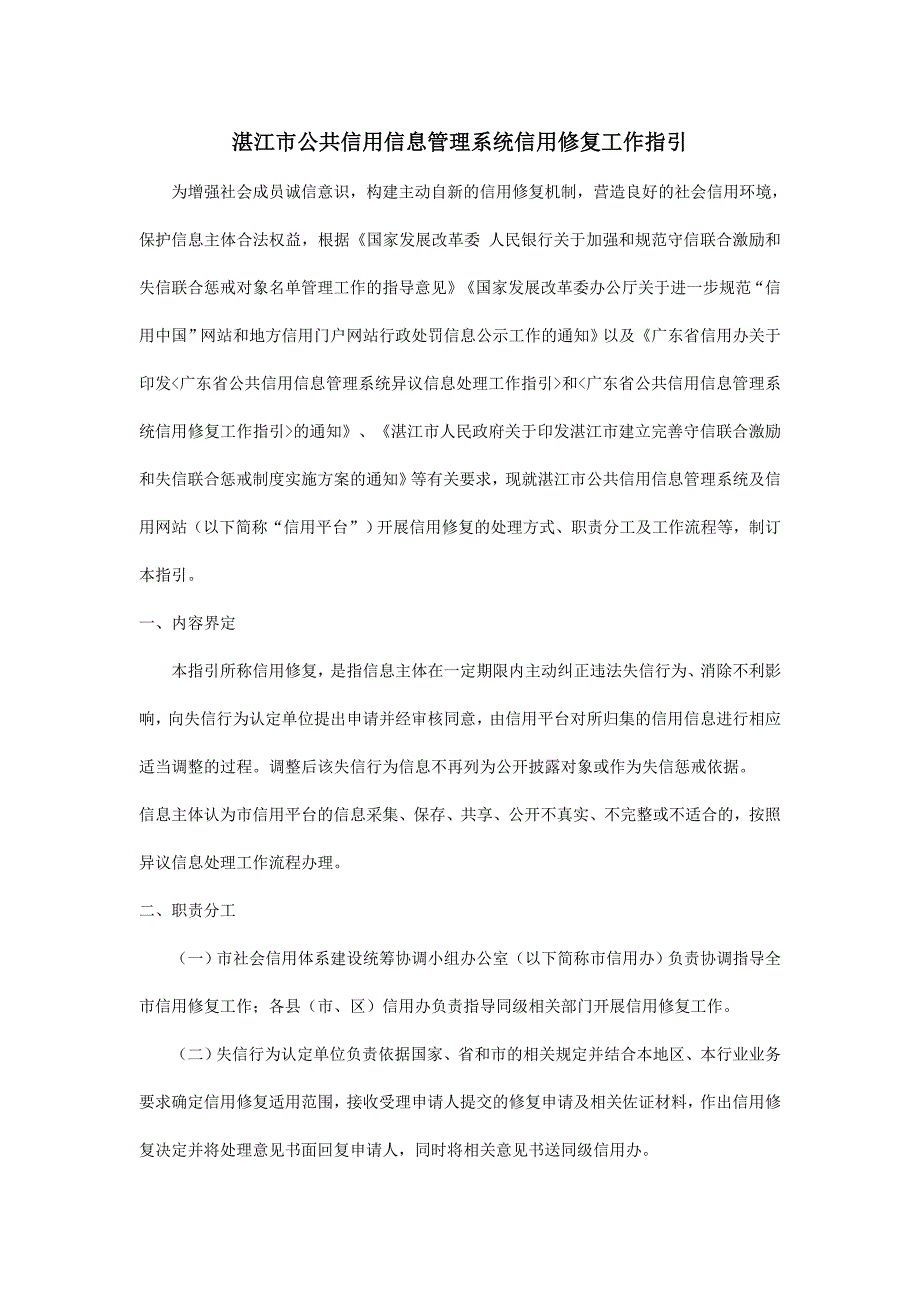 湛江市公共信用信息管理系统信用修复工作指引_第1页