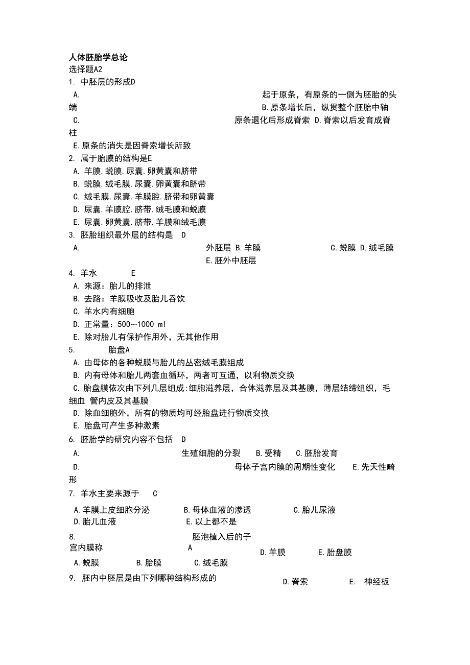 胚胎学试题库_第1页